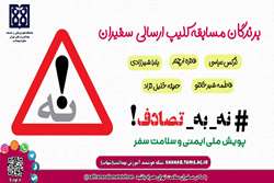 مراسم قرعه‌کشی مسابقات کشوری پویش ملی نه به تصادف و هفته ملی سلامت ۱۴۰۴